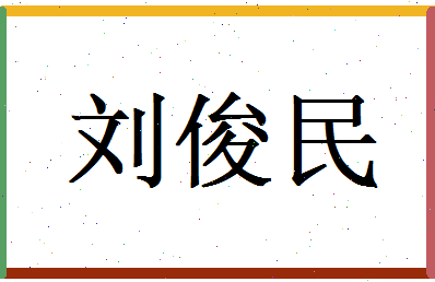 刘俊民相关图片