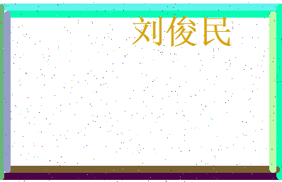 刘俊民相关图片