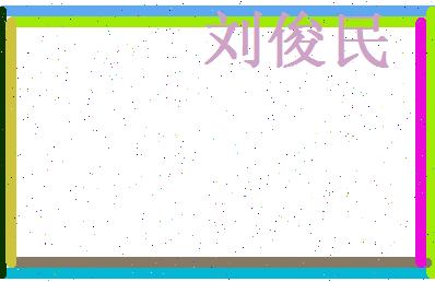 刘俊民相关图片