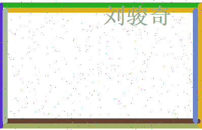 刘骏奇相关图片