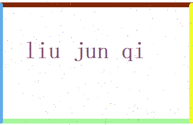 刘骏奇相关图片