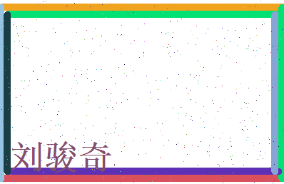 刘骏奇相关图片