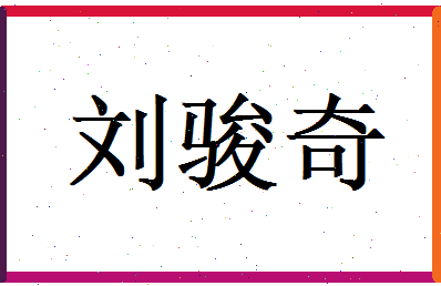 刘骏奇相关图片
