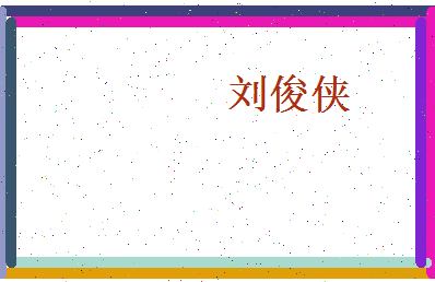 刘俊侠相关图片