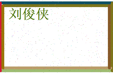 刘俊侠相关图片