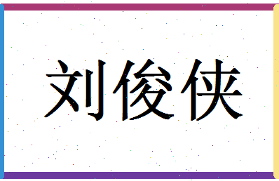 刘俊侠相关图片