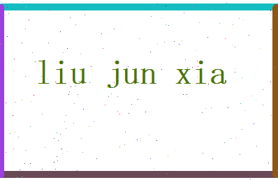 刘俊侠相关图片