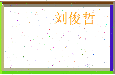 刘俊哲相关图片