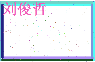 刘俊哲相关图片
