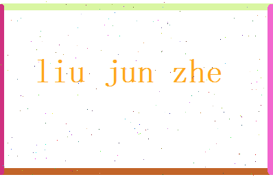 刘俊哲相关图片