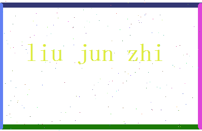 刘君之相关图片