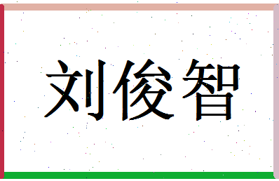 刘俊智相关图片