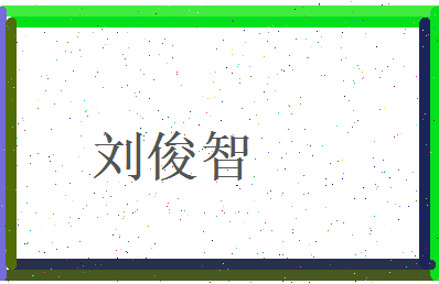 刘俊智相关图片