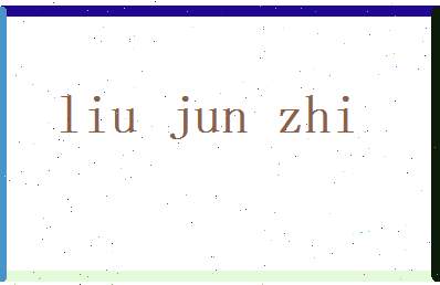 刘俊智相关图片