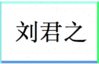 刘君之相关图片