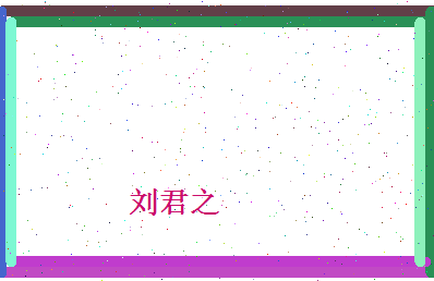 刘君之相关图片