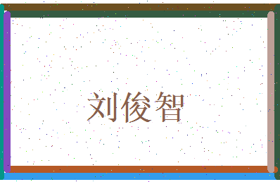 刘俊智相关图片