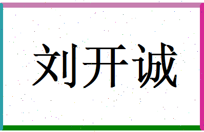 刘开诚相关图片