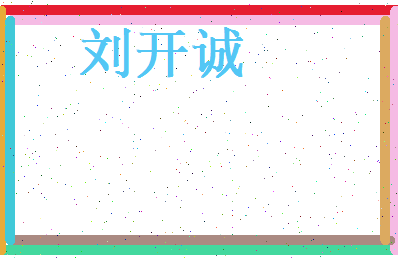 刘开诚相关图片