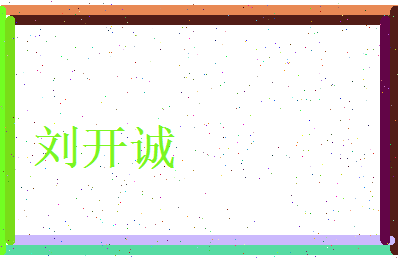 刘开诚相关图片