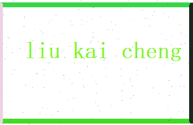 刘开诚相关图片