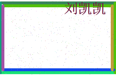 刘凯凯相关图片