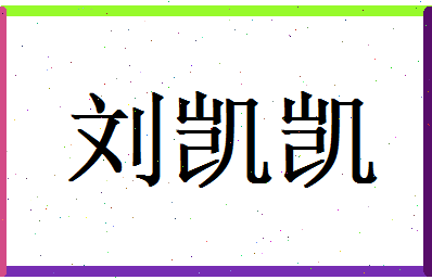 刘凯凯相关图片
