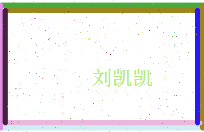 刘凯凯相关图片