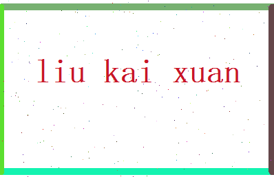 刘凯旋相关图片