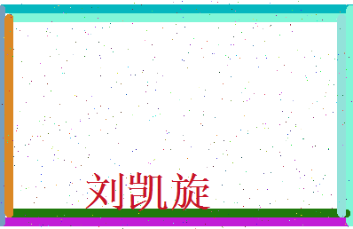 刘凯旋相关图片