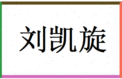 刘凯旋相关图片