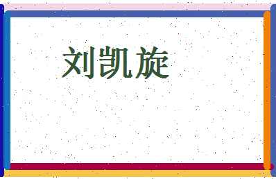 刘凯旋相关图片