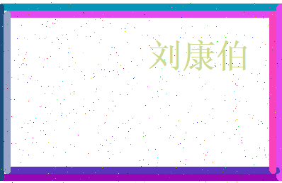 刘康伯相关图片