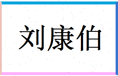 刘康伯相关图片