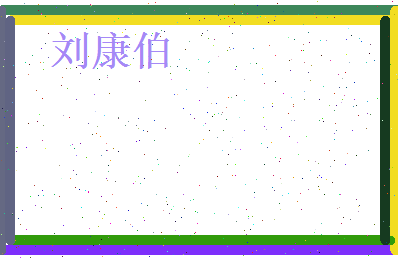 刘康伯相关图片