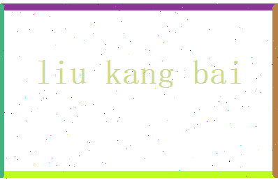 刘康伯相关图片