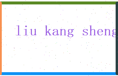 刘康胜相关图片