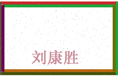 刘康胜相关图片