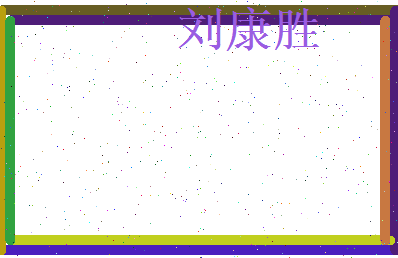 刘康胜相关图片