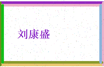 刘康盛相关图片