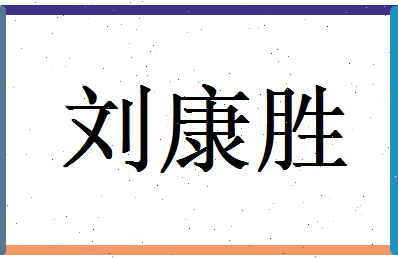 刘康胜相关图片
