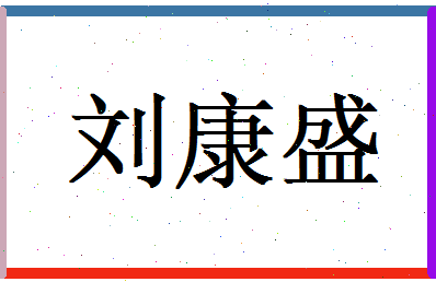 刘康盛相关图片