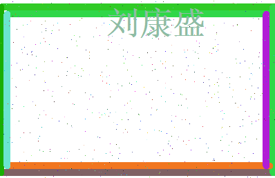 刘康盛相关图片