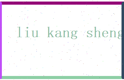 刘康盛相关图片