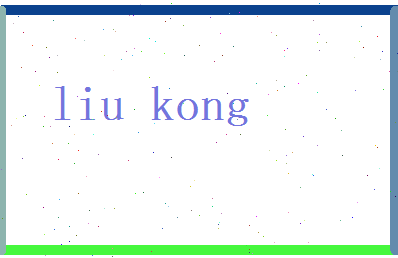 刘空相关图片