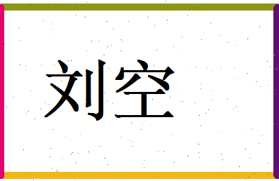 刘空相关图片