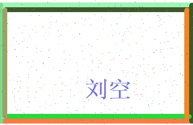 刘空相关图片