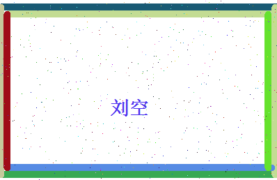刘空相关图片