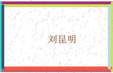 刘昆明相关图片