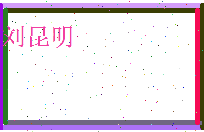 刘昆明相关图片